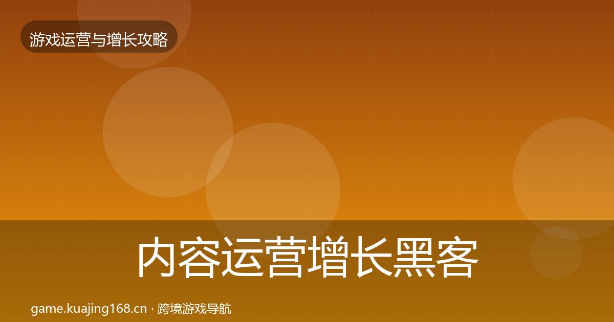 内容运营增长黑客技巧实践指南·第1539篇