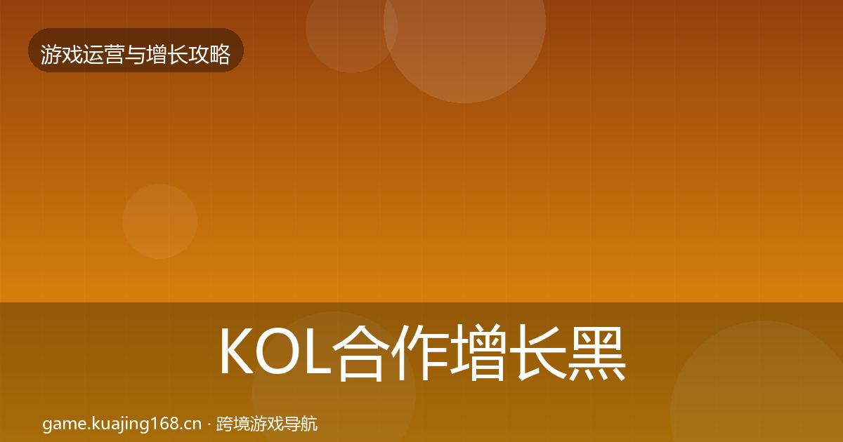 KOL合作增长黑客技巧要点梳理·第1539篇
