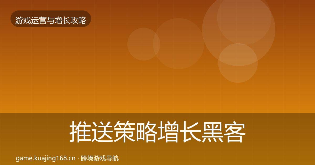 推送策略增长黑客技巧入门到进阶·第1539篇
