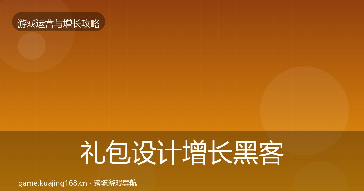 礼包设计增长黑客技巧全攻略·第1540篇
