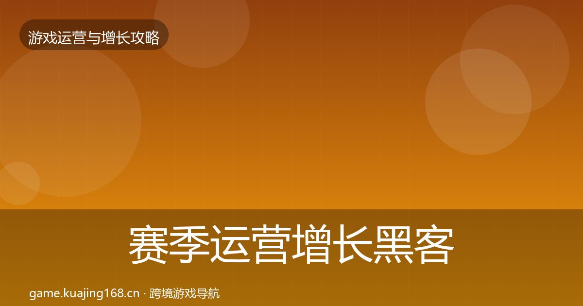 赛季运营增长黑客技巧实践指南·第1540篇