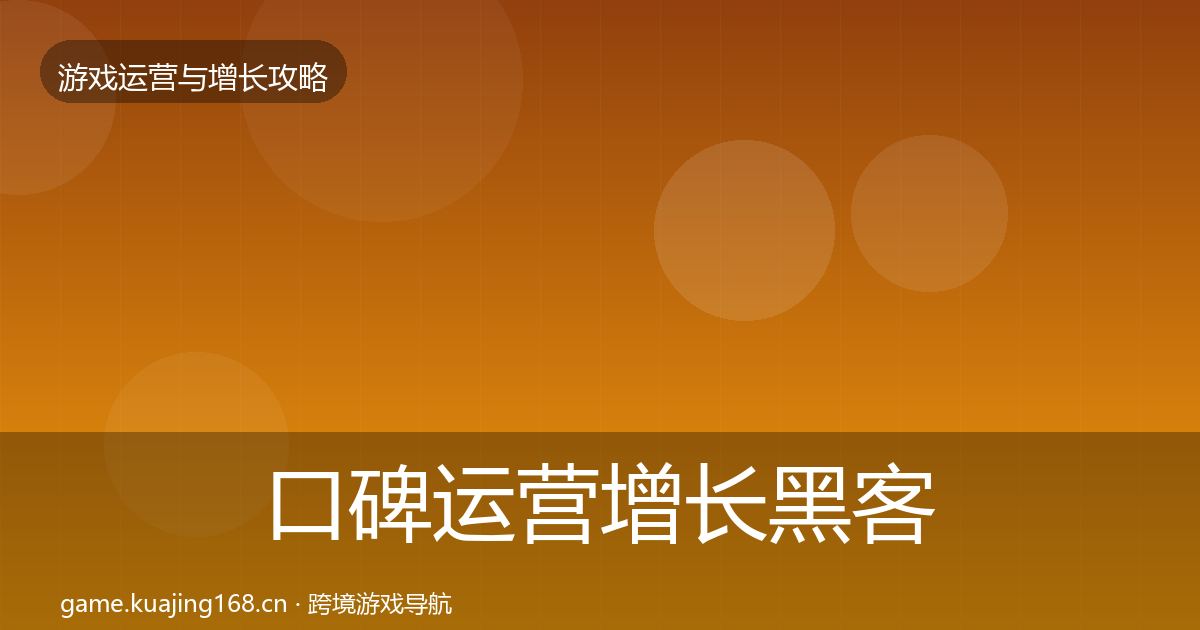 口碑运营增长黑客技巧要点梳理·第1540篇