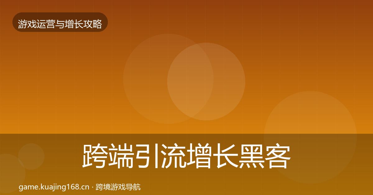 跨端引流增长黑客技巧入门到进阶·第1540篇