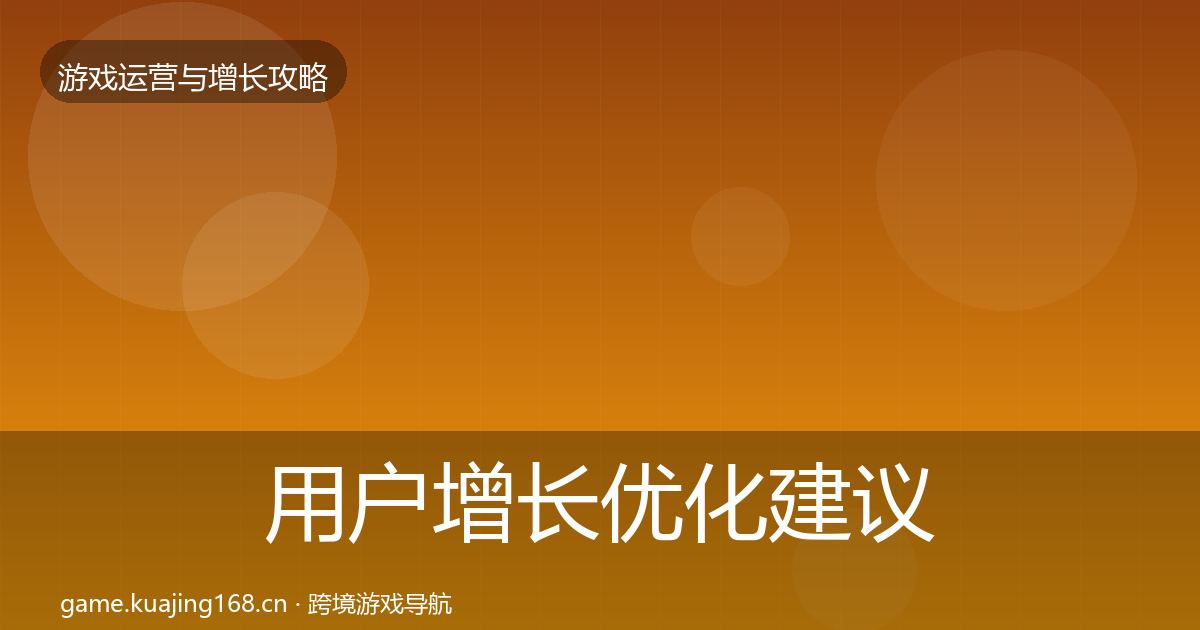用户增长优化建议全攻略·第1541篇