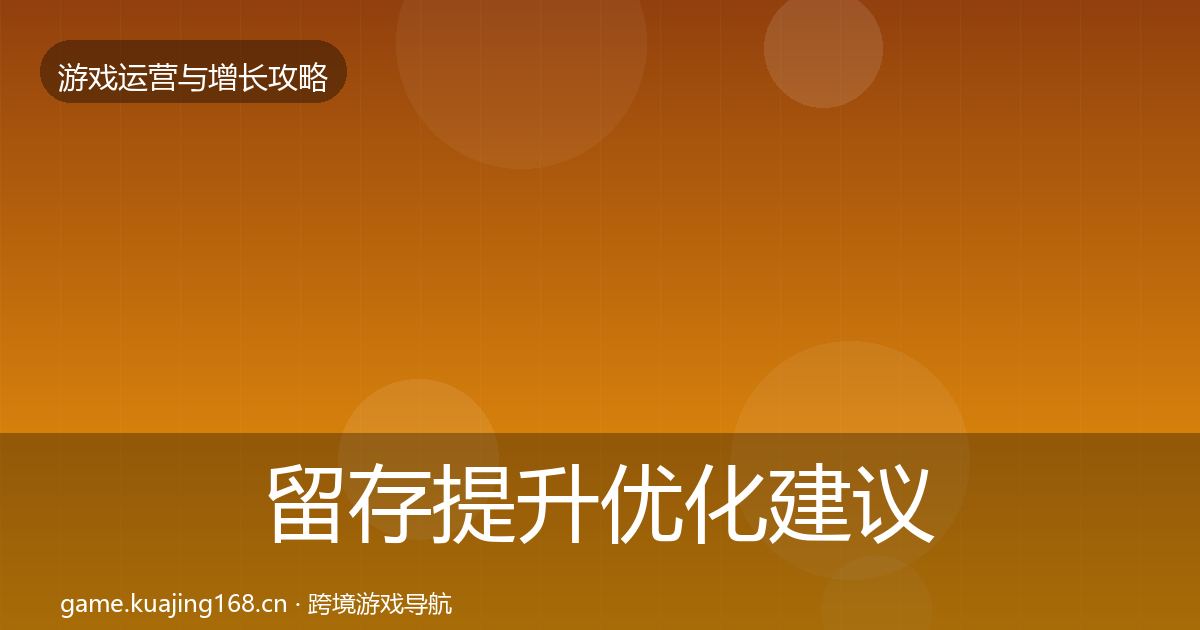 留存提升优化建议实践指南·第1541篇
