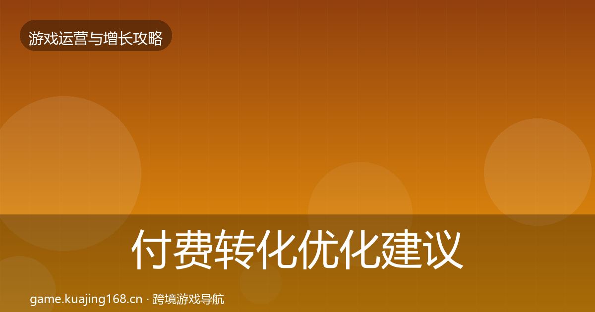 付费转化优化建议要点梳理·第1541篇