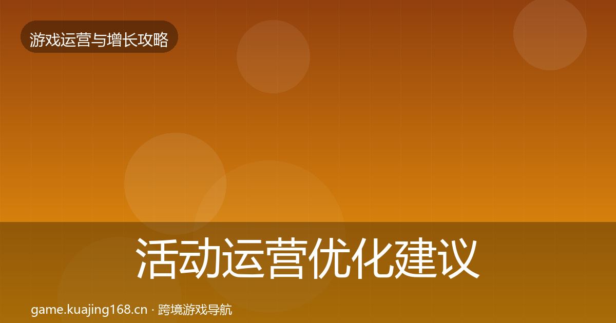 活动运营优化建议入门到进阶·第1541篇