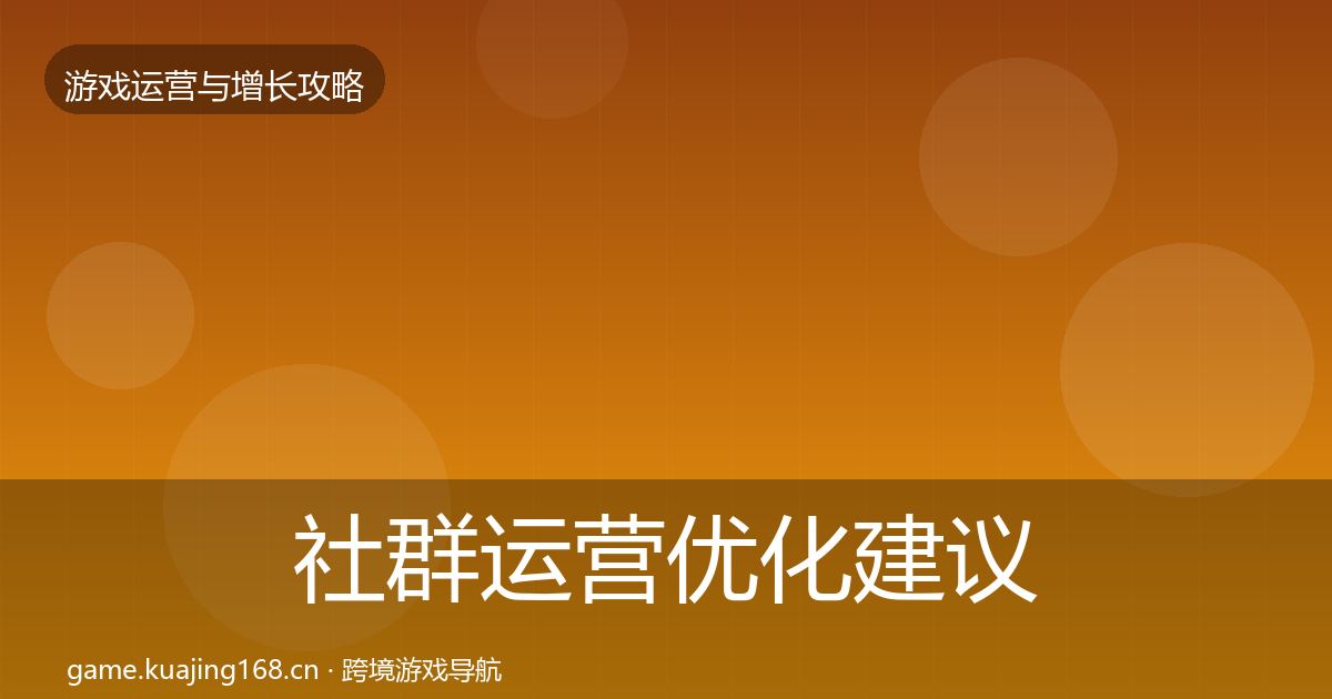 社群运营优化建议全攻略·第1542篇