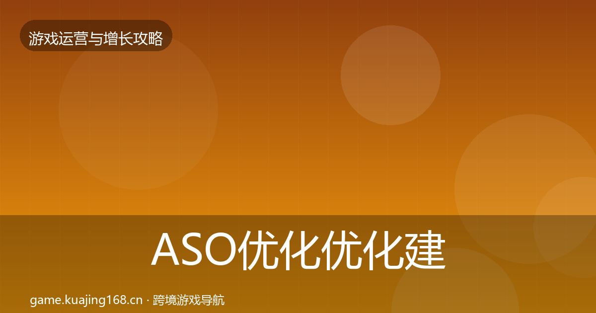 ASO优化优化建议实践指南·第1542篇