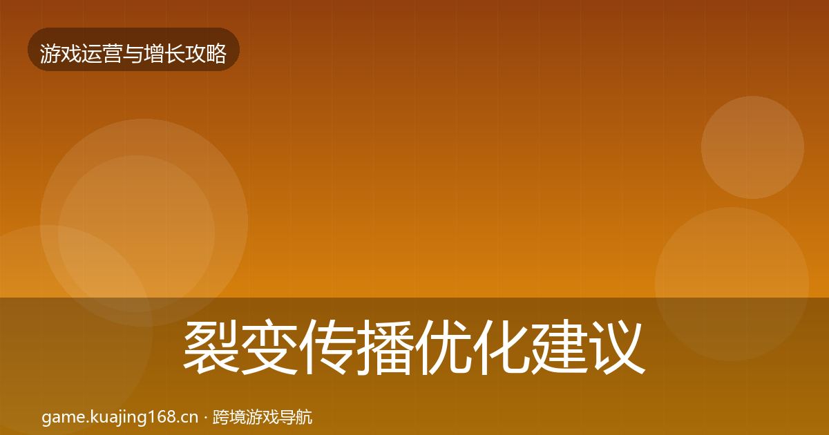 裂变传播优化建议入门到进阶·第1542篇