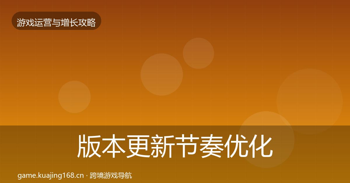 版本更新节奏优化建议全攻略·第1543篇