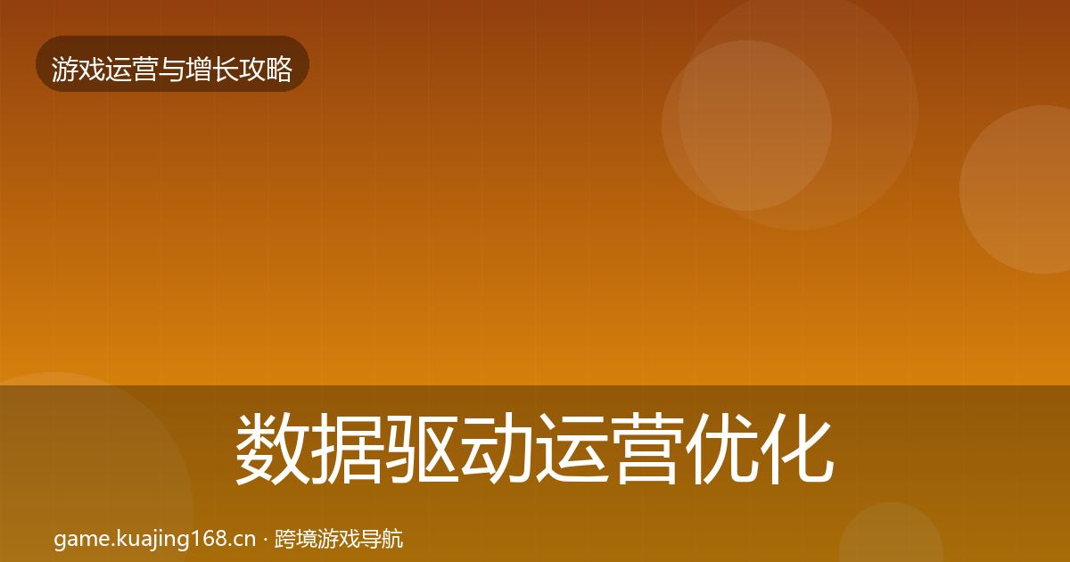 数据驱动运营优化建议实践指南·第1543篇