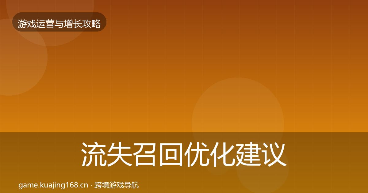 流失召回优化建议要点梳理·第1543篇