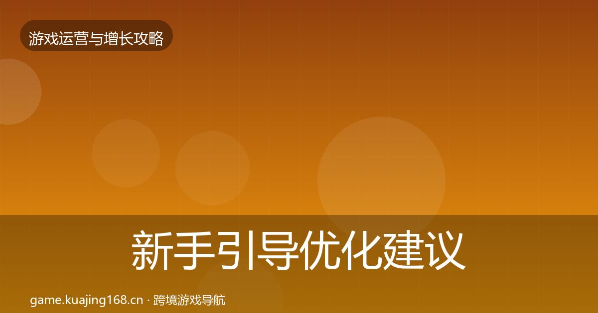 新手引导优化建议入门到进阶·第1543篇