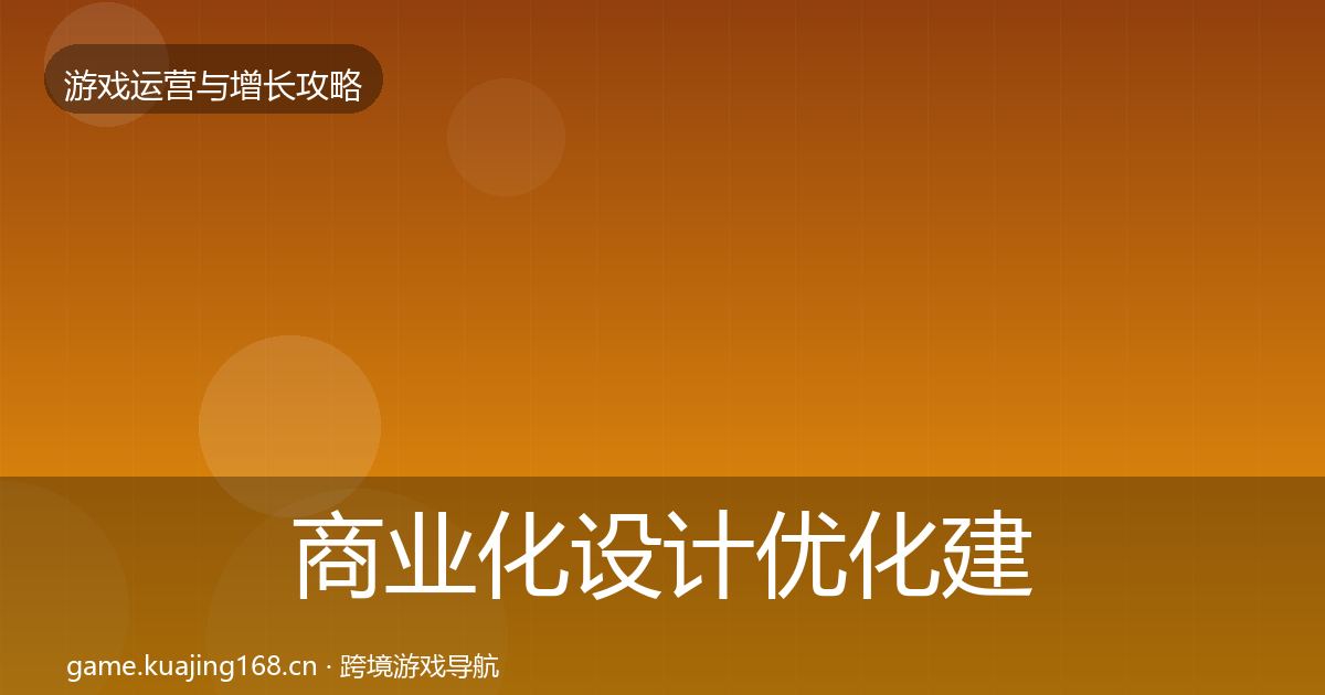 商业化设计优化建议全攻略·第1544篇