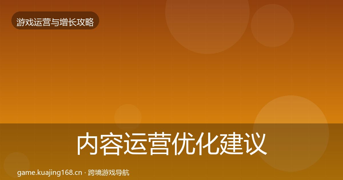 内容运营优化建议实践指南·第1544篇