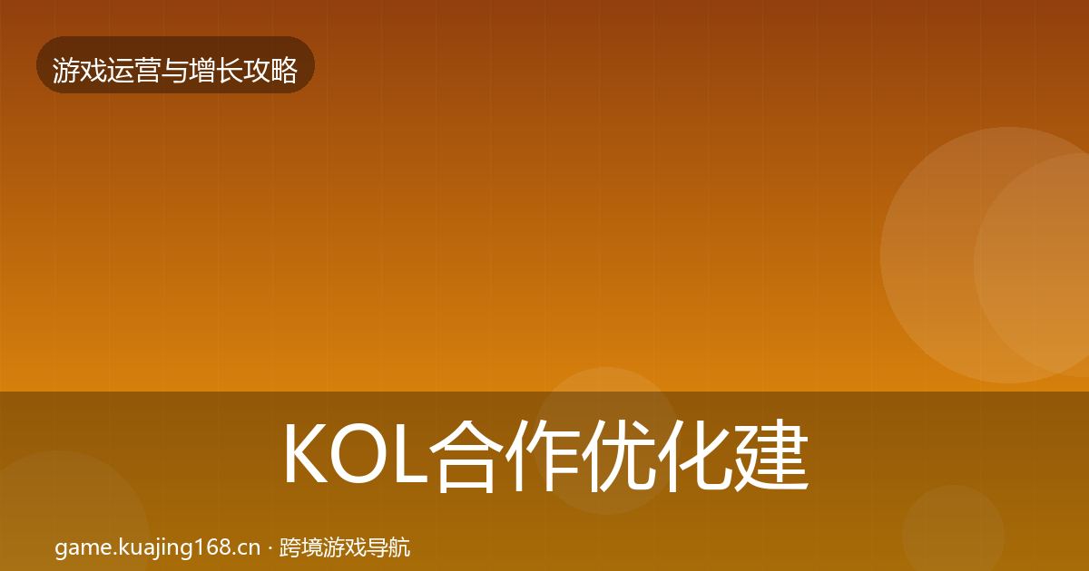 KOL合作优化建议要点梳理·第1544篇