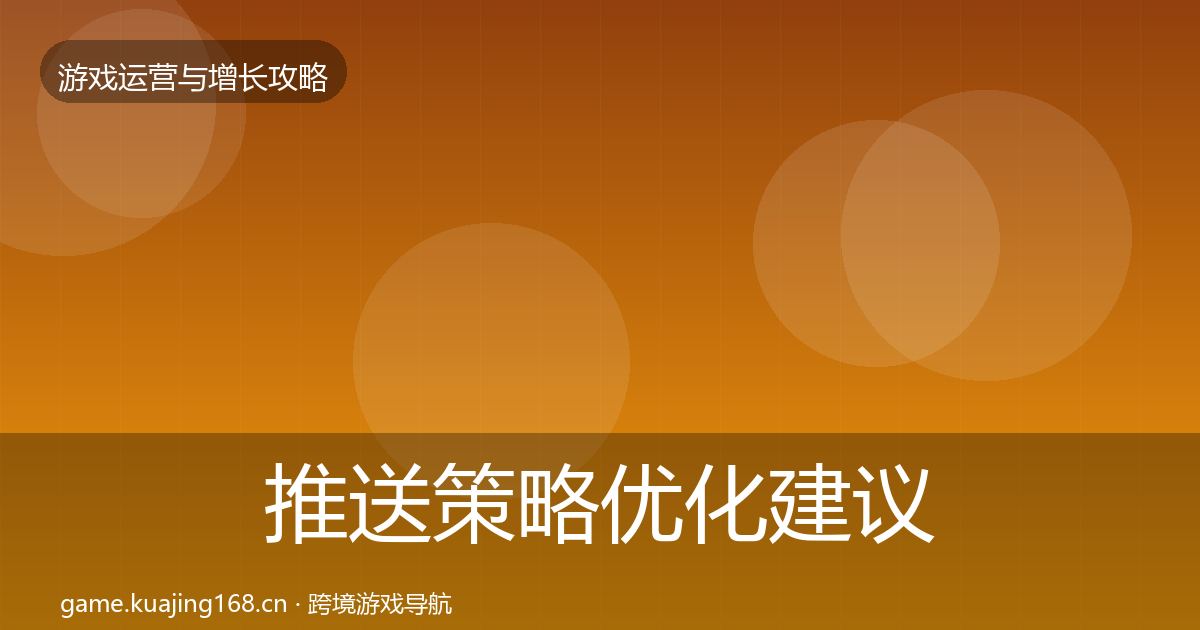 推送策略优化建议入门到进阶·第1544篇