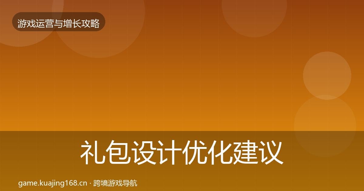 礼包设计优化建议全攻略·第1545篇