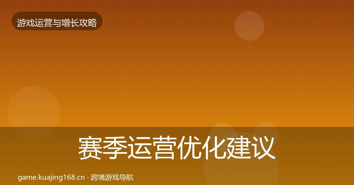 赛季运营优化建议实践指南·第1545篇