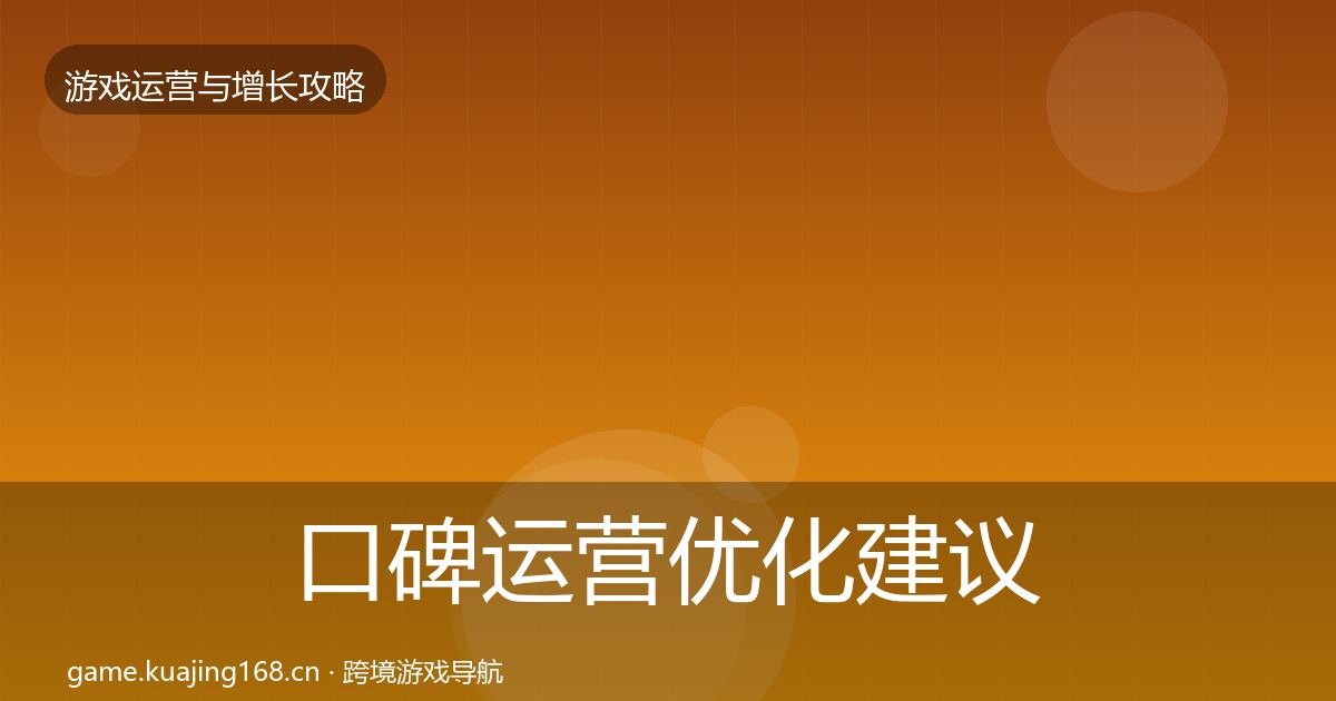 口碑运营优化建议要点梳理·第1545篇
