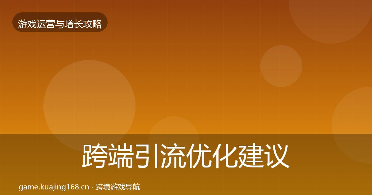 跨端引流优化建议入门到进阶·第1545篇