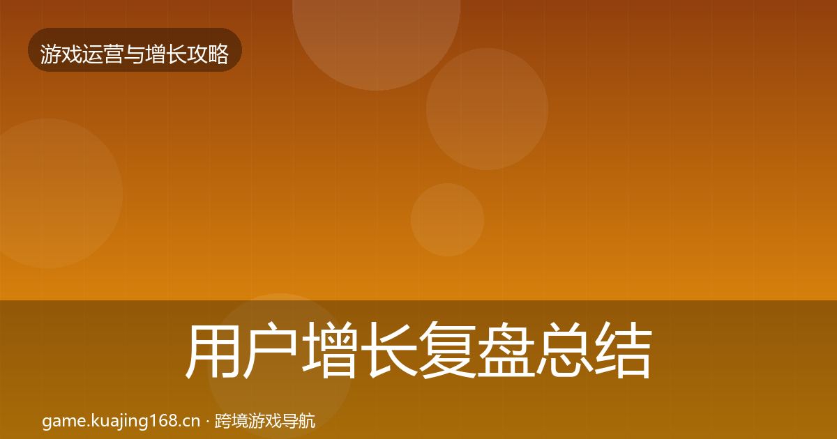 用户增长复盘总结全攻略·第1546篇