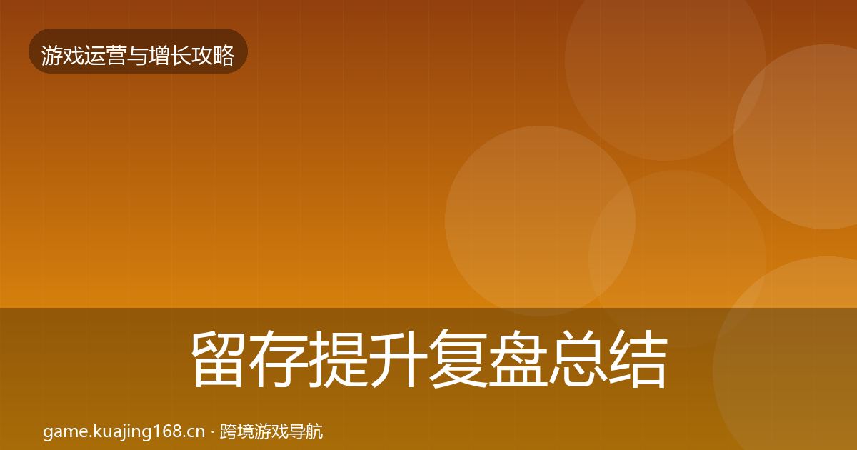 留存提升复盘总结实践指南·第1546篇