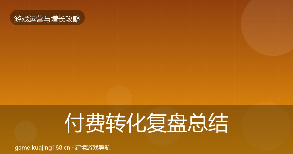 付费转化复盘总结要点梳理·第1546篇
