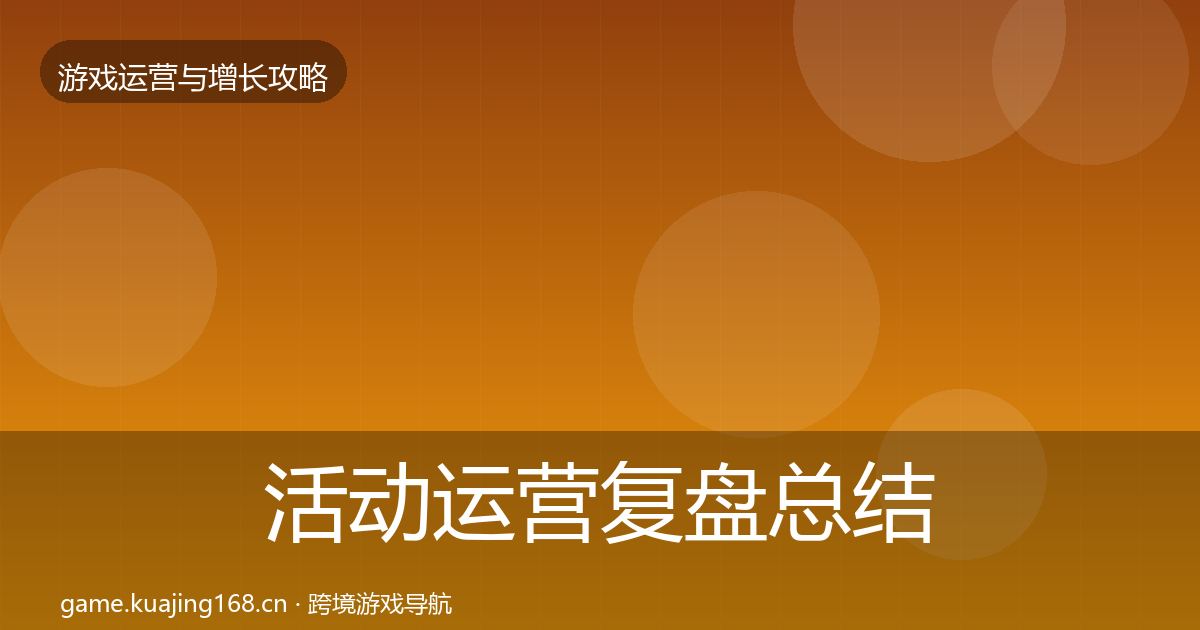 活动运营复盘总结入门到进阶·第1546篇