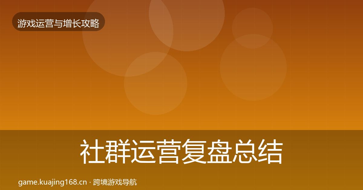 社群运营复盘总结全攻略·第1547篇
