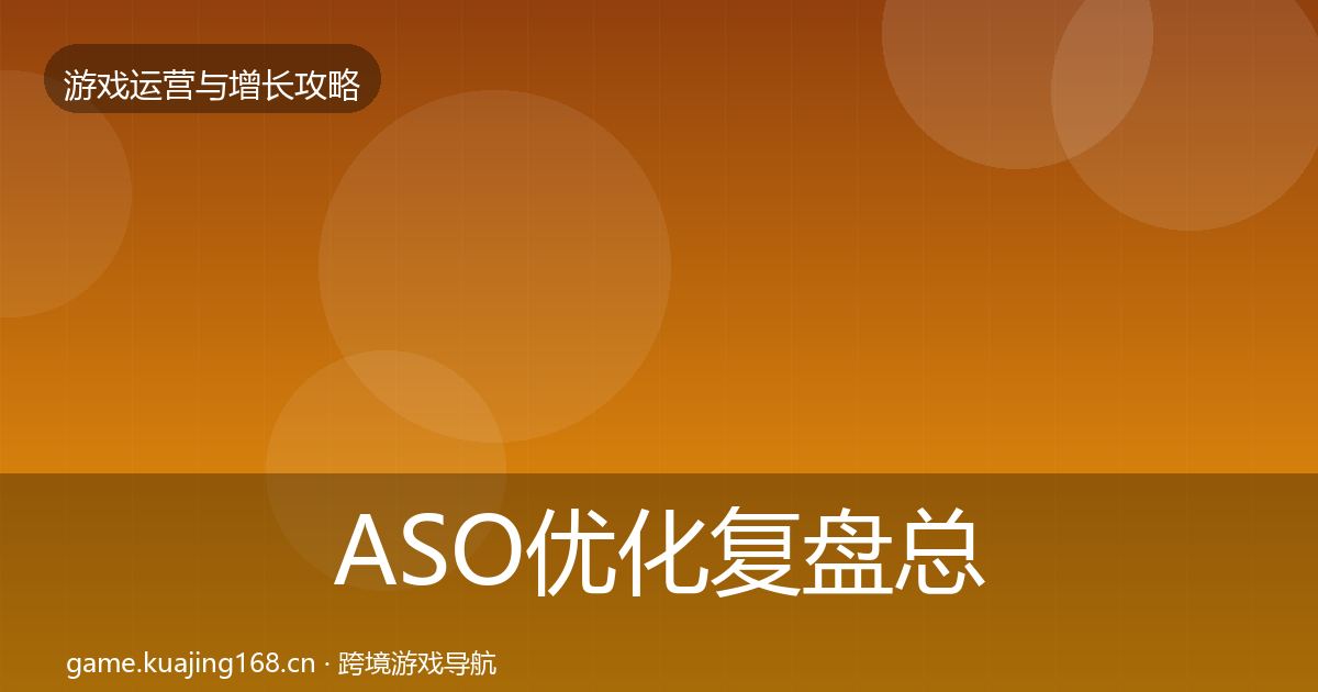 ASO优化复盘总结实践指南·第1547篇