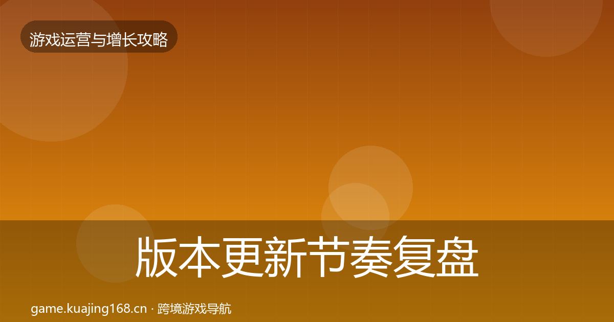 版本更新节奏复盘总结全攻略·第1548篇
