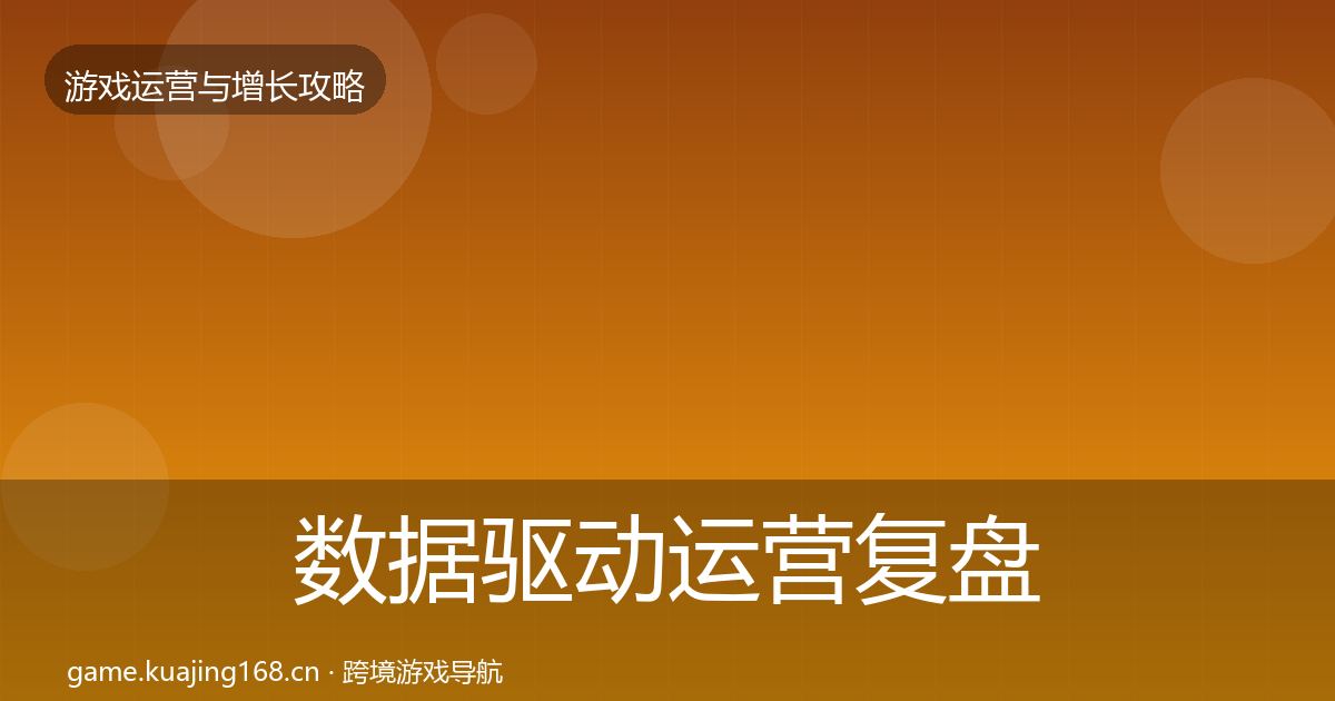 数据驱动运营复盘总结实践指南·第1548篇