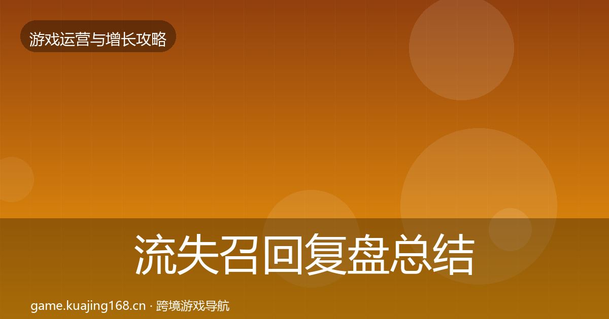 流失召回复盘总结要点梳理·第1548篇