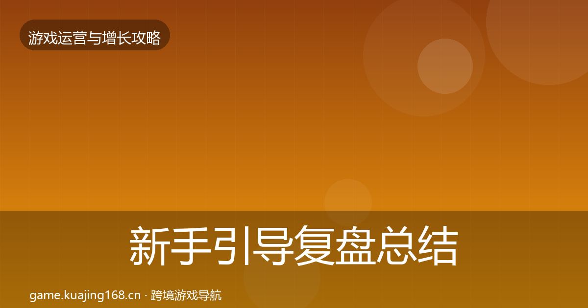 新手引导复盘总结入门到进阶·第1548篇