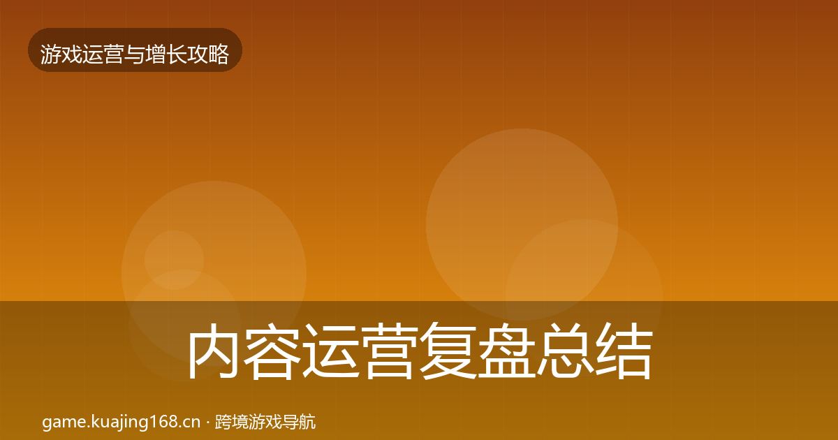 内容运营复盘总结实践指南·第1549篇