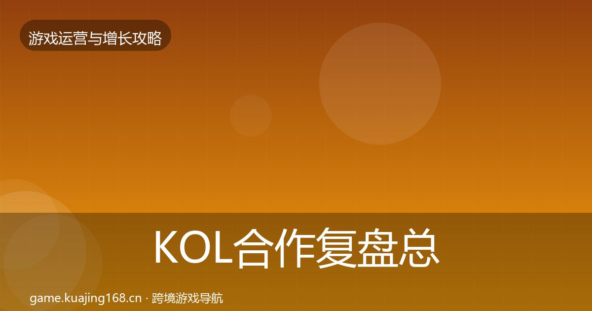 KOL合作复盘总结要点梳理·第1549篇