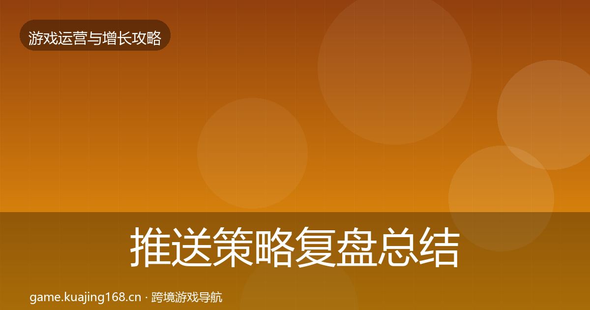 推送策略复盘总结入门到进阶·第1549篇