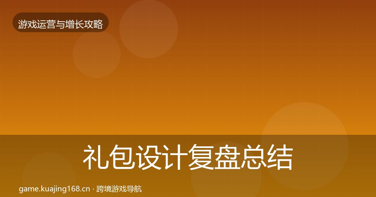 礼包设计复盘总结全攻略·第1550篇