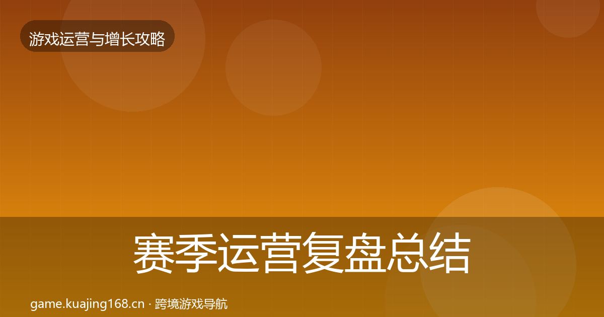 赛季运营复盘总结实践指南·第1550篇