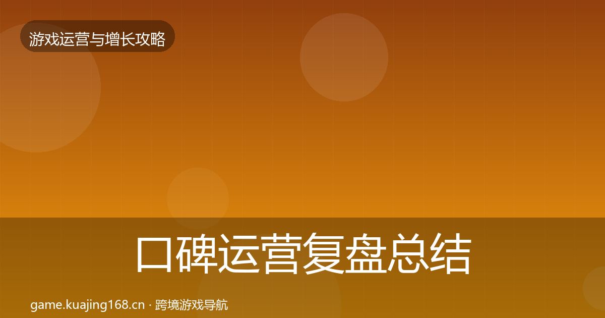 口碑运营复盘总结要点梳理·第1550篇
