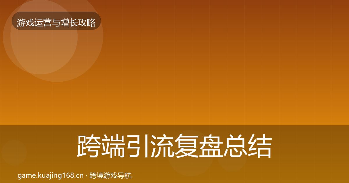 跨端引流复盘总结入门到进阶·第1550篇
