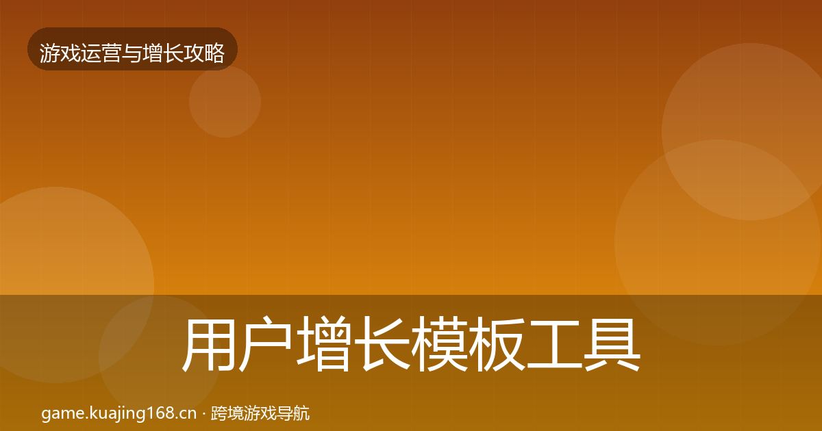 用户增长模板工具全攻略·第1551篇