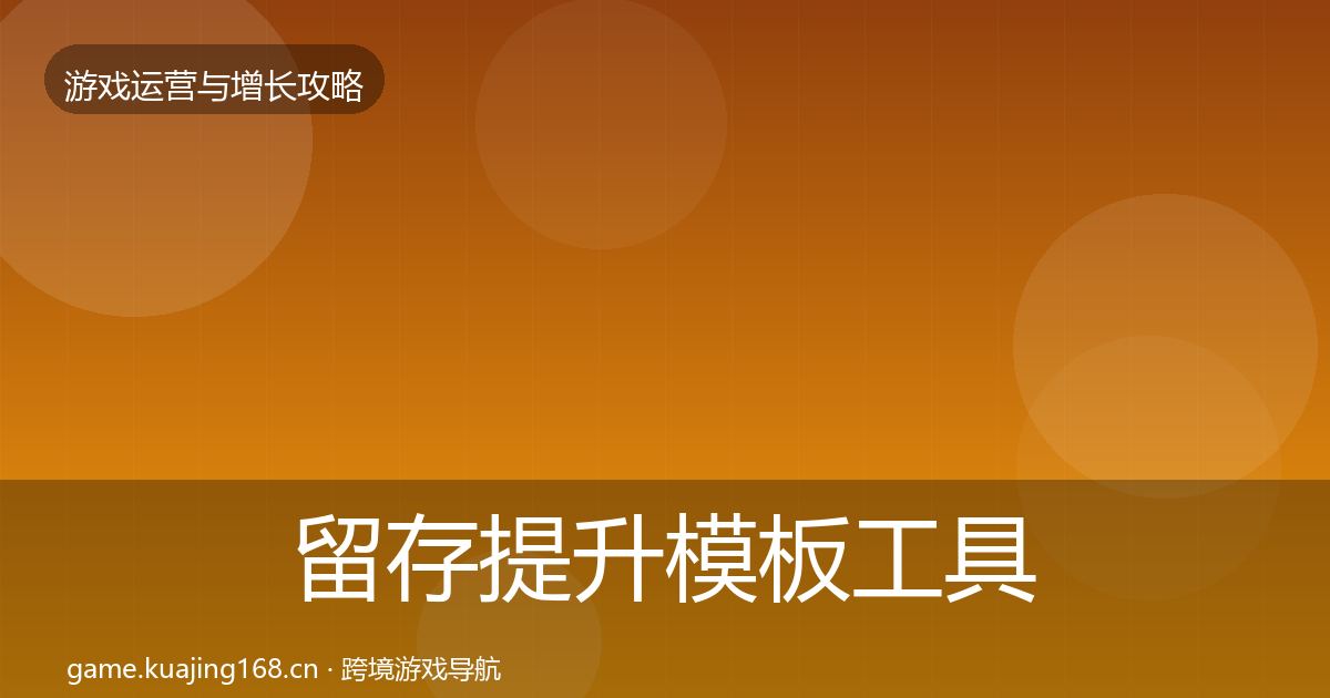 留存提升模板工具实践指南·第1551篇