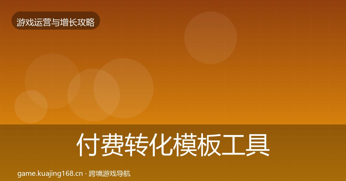 付费转化模板工具要点梳理·第1551篇