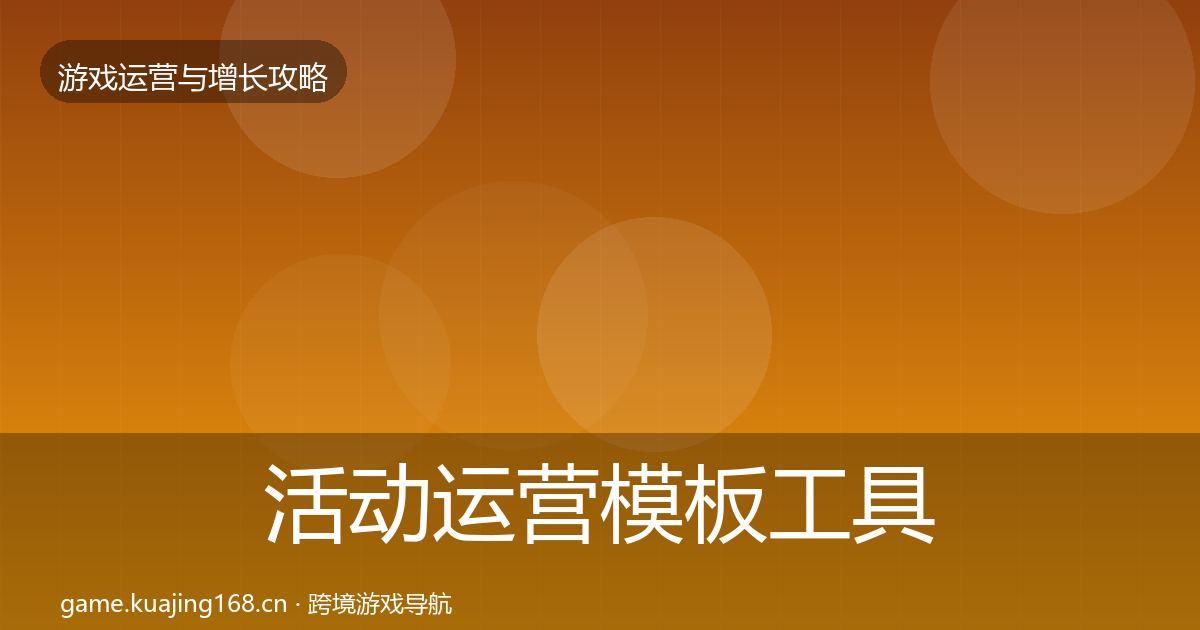 活动运营模板工具入门到进阶·第1551篇