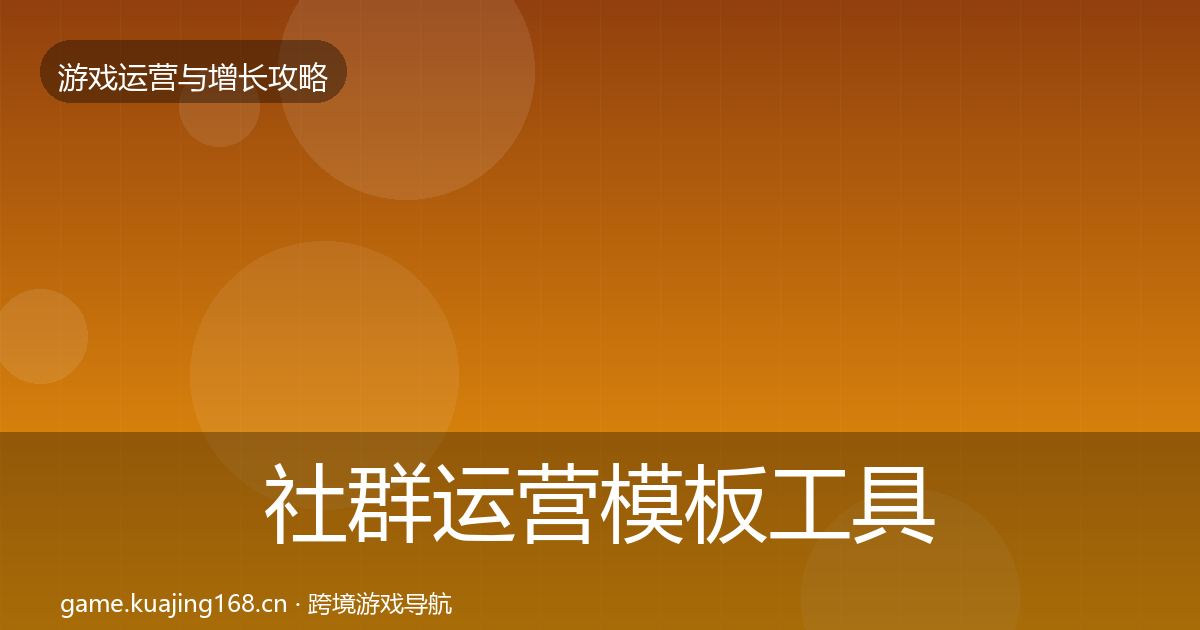社群运营模板工具全攻略·第1552篇