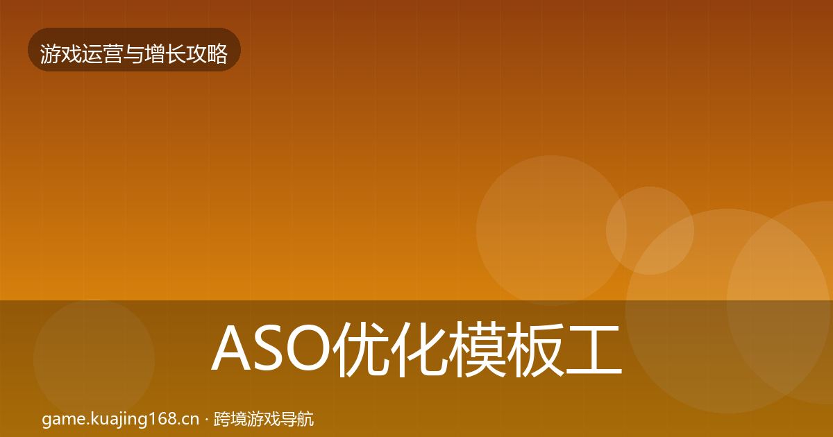 ASO优化模板工具实践指南·第1552篇