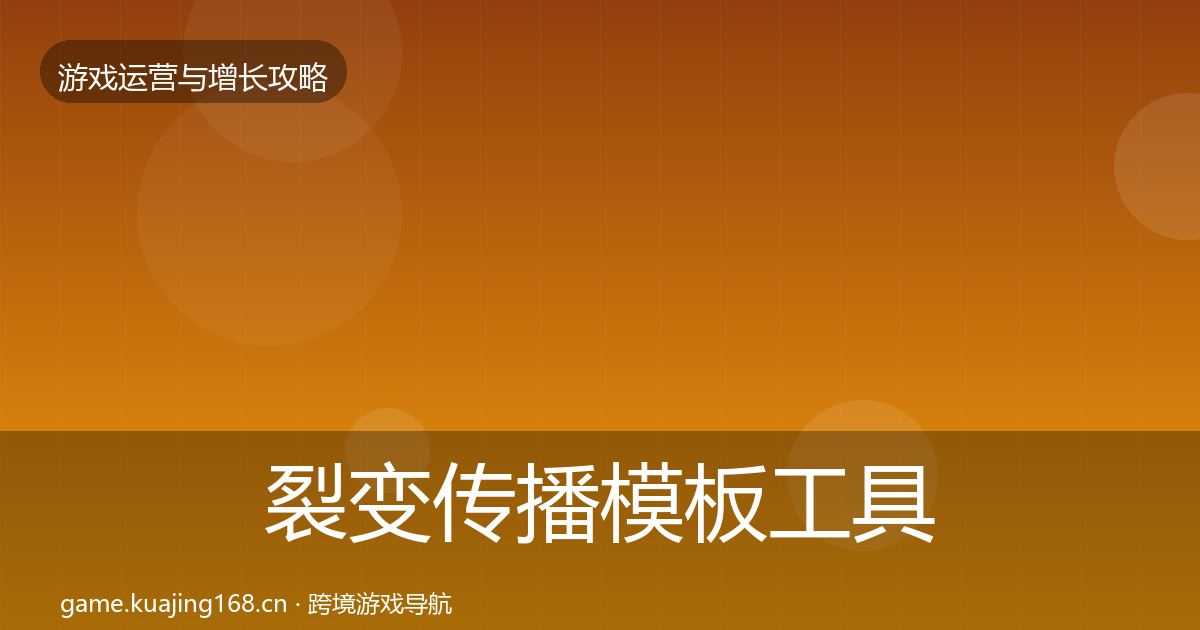 裂变传播模板工具入门到进阶·第1552篇